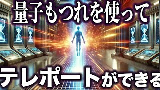 【ゆっくり解説】テレポートができる！！！研究者らが実証！！