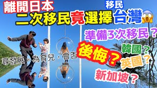 移民台灣 從日本￼ 打擊重重 3次移民 移民英國 移民￼￼韓國 還是 新加坡？