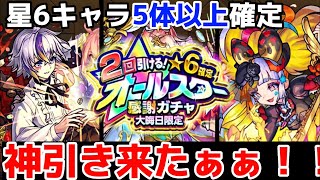 【モンスト】大晦日限定のオールスター感謝ガチャを20連引いたら神引き\u0026確定演出が出て鳥肌がヤバすぎる！