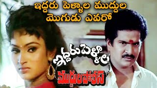 Iddaru Pellala Muddula Police comedy Scenes | ఇద్దరు పెళ్ళాల ముద్దుల మొగుడు ఎవరో | Rajendra Prasad