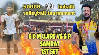 S D M UJIRE VS S P  SAMRAT ANUP D COSTA TEAM 1 ST SET INTRESTING VOLLEYBALL 🏐