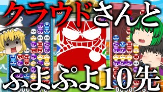 【ゆっくり実況】ぷよテト配信者最強格！クラウドさんと10先やってみた！- ぷよぷよテトリス2 #7