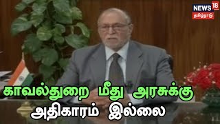 Breaking News : டெல்லி காவல்துறை மீது அரசுக்கு அதிகாரம் இல்லை - நீதிபதி சிக்ரி தீர்ப்பு