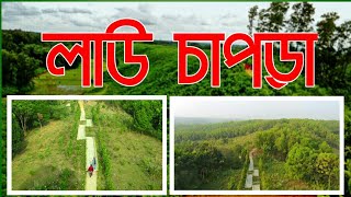 লাউচাপড়া জামালপুর || এক বার গুরে যান লাউচাপড়া থেকে || MAH TECH