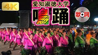 2018 8/24 愛知淑徳大学 鳴踊 どまつり ぐるめぱーく会場 [4k] MEITO in DOMATSURI Festival