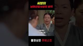 남아선호사상의 비극 #쇼츠 #shorts #씨받이