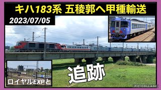 【キハ183系 五稜郭甲種輸送】苗穂から新札幌まで追跡してみた 復刻塗装もお別れ 2023/07/05