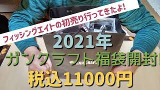 ２０２１ガンクラフト福袋開封!