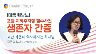 [2022 다니엘기도회 출정식 ] #간증 - 김은숙 집사