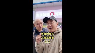 你们还记得这个胖子吗？ #南京胖哥 #男孩子的快乐