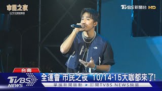 快做好暖身...台南為全運會加油 市民之夜連2晚嗨唱 ｜TVBS新聞 @TVBSNEWS01