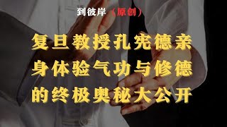 复旦教授孔宪德亲身体验气功与修德的终极奥秘大公开