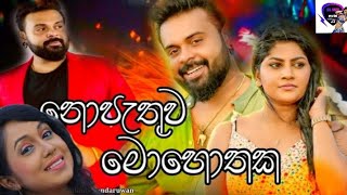 nopethuwa mohothaka නොපැතුව මොහොතක manjula dilrukshi @manjuladilrukshilive