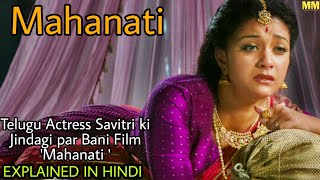 Mahanati Telugu Movie Explained In Hindi|2018|Keerthi suresh|MoviesExplainedMostly