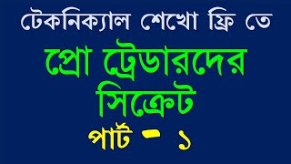 PRO Trader দের গোপন টেকনিক্যাল চার্ট দেখার যে ক্ষমতা