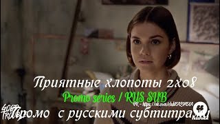 Приятные хлопоты 2 сезон 8 серия - Промо с русскими субтитрами // Good Trouble 2x08 Promo