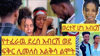 # ጉድ ሩታ።አልቅሳ አስለቀሰችን#አብርሽ # ወደ ፍቅር ሊሄድ