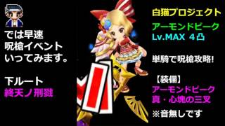 【白猫】アーモンドピークで呪槍攻略（音声なし）