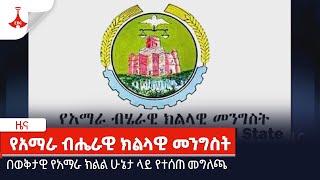 በወቅታዊ የአማራ ክልል ሁኔታ ላይ የተሰጠ መግለጫ EBC | Etv | Ethiopia | News | daily news