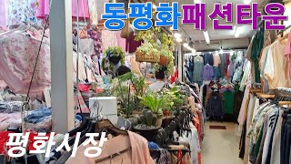 동평화패션타운 부터 평화시장 까지 빨리 돌아보기 (여름의류 현시세 5000~50000원)