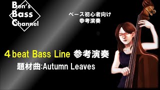 【ベース】初心者向け、Autumn Leaves での4 Beat ベースライン参考動画【Bass】【Bassist】【JAZZ】