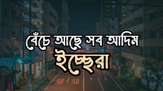 Jahidul Bappa - বেঁচে আছে সব আদিম ইচ্ছেরা (#status)