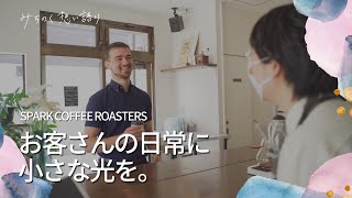 【140秒伝わる動画】SPARK COFFEE ROASTERS（仙台市若林区）