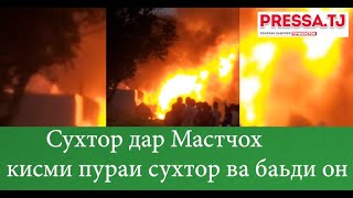 Таркиш дар нуқтаи фурӯши сӯзишворӣ дар Мастчоҳ кисми пураи сухтор ва баьди он 2022