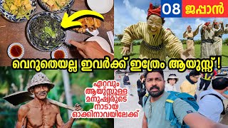 EP#08 - ഇതൊക്കെ കഴിച്ചിട്ടാണോ ഇവർക്ക് ഇത്രേം ആയുസ്സ്? Okinawa - Land of highest life expectancy