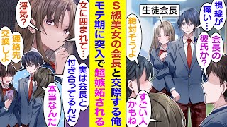 【漫画】幼馴染の特権で学校一の美少女であり超人気な生徒会長と付き合い始めた俺。彼女の影響力で学園中の女子たちから注目を浴びた。すると、女子たちに囲まれてデレデレしてる俺を見た彼女が嫉妬し始めた！？