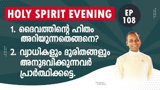 HOLY SPIRIT EVENING | Episode 108 | Fr. Xavier Khan Vattayil PDM | 2024 Jan 17 | 6:30 pm - 9:30 pm