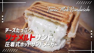 [Tuna Melt Sandwich] Lots of cheese Crimping hot sandwich maker