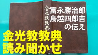 【朝のお話】2/8金光教教典　富永勝治郎の伝え　鳥越四郎吉の伝え