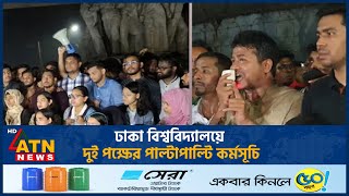 ঢাকা বিশ্ববিদ্যালয়ে দুই পক্ষের পাল্টাপাল্টি কর্মসূচি | DU | JCD | ATN News