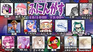 AmongUsコラボ（ふにんがす）配信！【１０月１０日回】