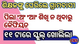 ଏଭଳି କିଛି ଶିକ୍ଷକଙ୍କ ପାଇଁ ସମ୍ପୂର୍ଣ୍ଣ ସରକାରୀ ବିଦ୍ୟାଳୟ ବଦନାମ ।।