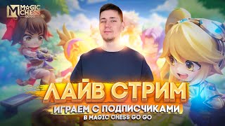 НАШЕМУ КАНАЛУ СТУКНУЛ 1 ГОДИК, УРА! СТРИМ ПО НОВЫМ ШАХМАТАМ MAGIC CHESS GO GO MOBILE LEGENDS