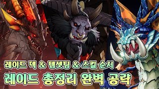 [세븐나이츠 리버스] 레이드 총정리 공략/템 맞추는법/필수 영웅/스킬 순서