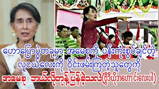 အမေစုကို ချစ်တဲ့သူတွေကြည့်ဖို့ (ဗွီဒီယိုအဟောင်းလေး) (Burma Radio On Air)