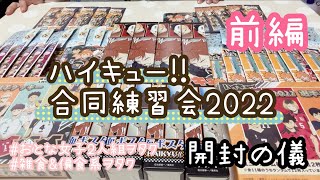 【ハイキュー!!】合同練習会2022グッズ開封の儀！《前編》