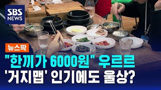 한끼가 6000원 우르르..거지맵 인기에도 울상? / SBS / 뉴스딱