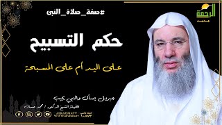 ماهو الأفضل التسبيح على اليد أم على المسبحة ؟ وما الدليل على ذلك فضيلة الدكتور محمد حسان