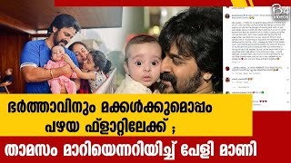 ഭർത്താവിനും മക്കൾക്കുമൊപ്പം പഴയ ഫ്ലാറ്റിലേക്ക് ; താമസം മാറിയെന്നറിയിച്ച് പേളി മാണി | Pearle Maaney |