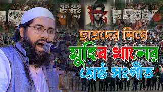 ছাত্রদের নিয়ে মুহিব খানের শ্রেষ্ঠ সংগীত | Kobi Muhib Khan | জাগ্রত কবি মুহিব খান | New Waz 2024