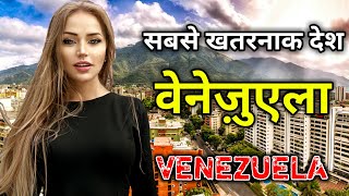 वेनेज़ुएला  के इस वीडियो को एक बार जरूर देखें || Amazing  Facts About Venezuela in Hindi