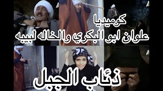 علوان ابو البكري والخاله لبيبه مسلسل ذئاب الجبل #shorts