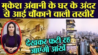 अंदर से इतना शानदार है Mukesh Ambani का घर Antilia | Mukesh Ambani House Unseen Interior | Boldsky