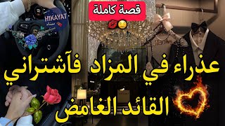 قصة كاملة:عذراء تباع في المزاد❤️‍🔥فآشتراها القائد الغامض🍷حبسوني عندهم💘و هو شراني لكن صدمة انه..💍💅🏻