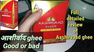 आशीर्वाद ghee review. Aashirvaad ghee good or bad. Ashirwad  ghee taste smell colour full review.