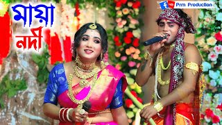 মায়া নদী পারা পার || Maya Nodi || ৮ নম্বর মা মনসা গান || Ma Manasa Gan 2024 || @PRMPRODUCTION1